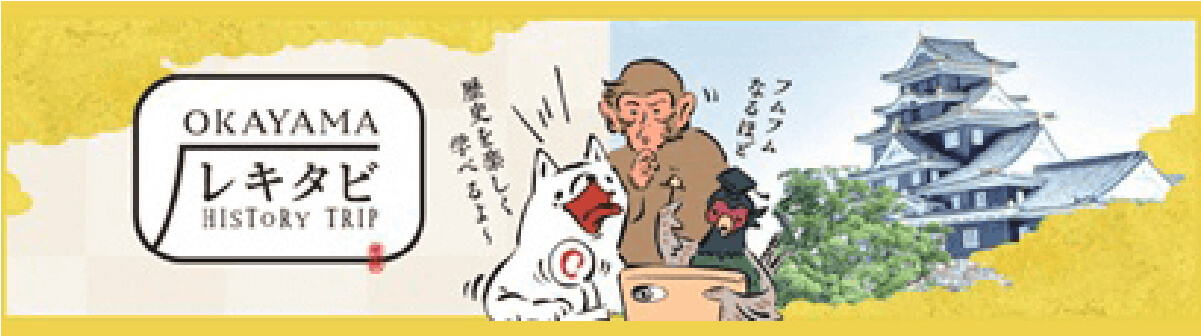 おかやまレキタビ