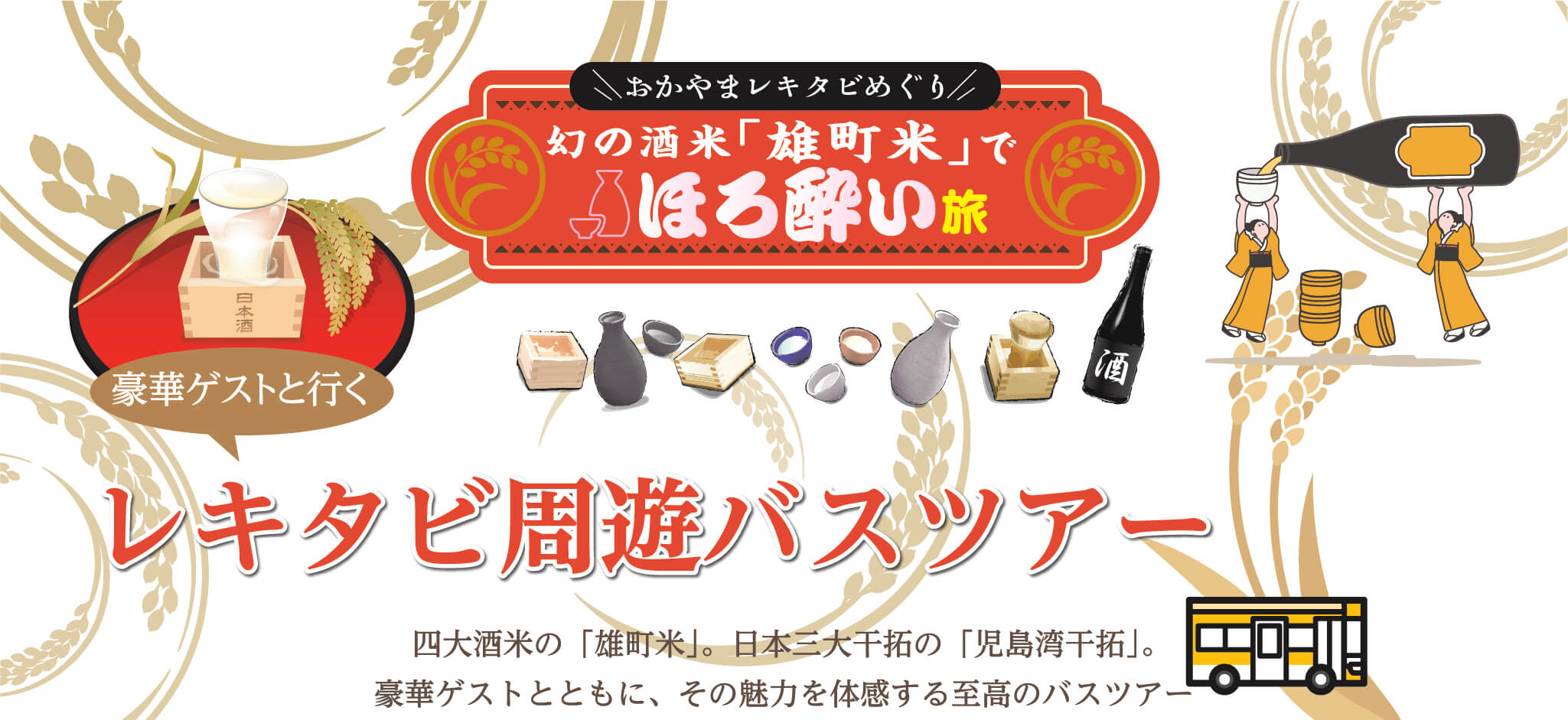 おかやまレキタビめぐり 幻の酒米「雄町米」でほろ酔い旅 豪華ゲストと行くレキタビ周遊バスツアー