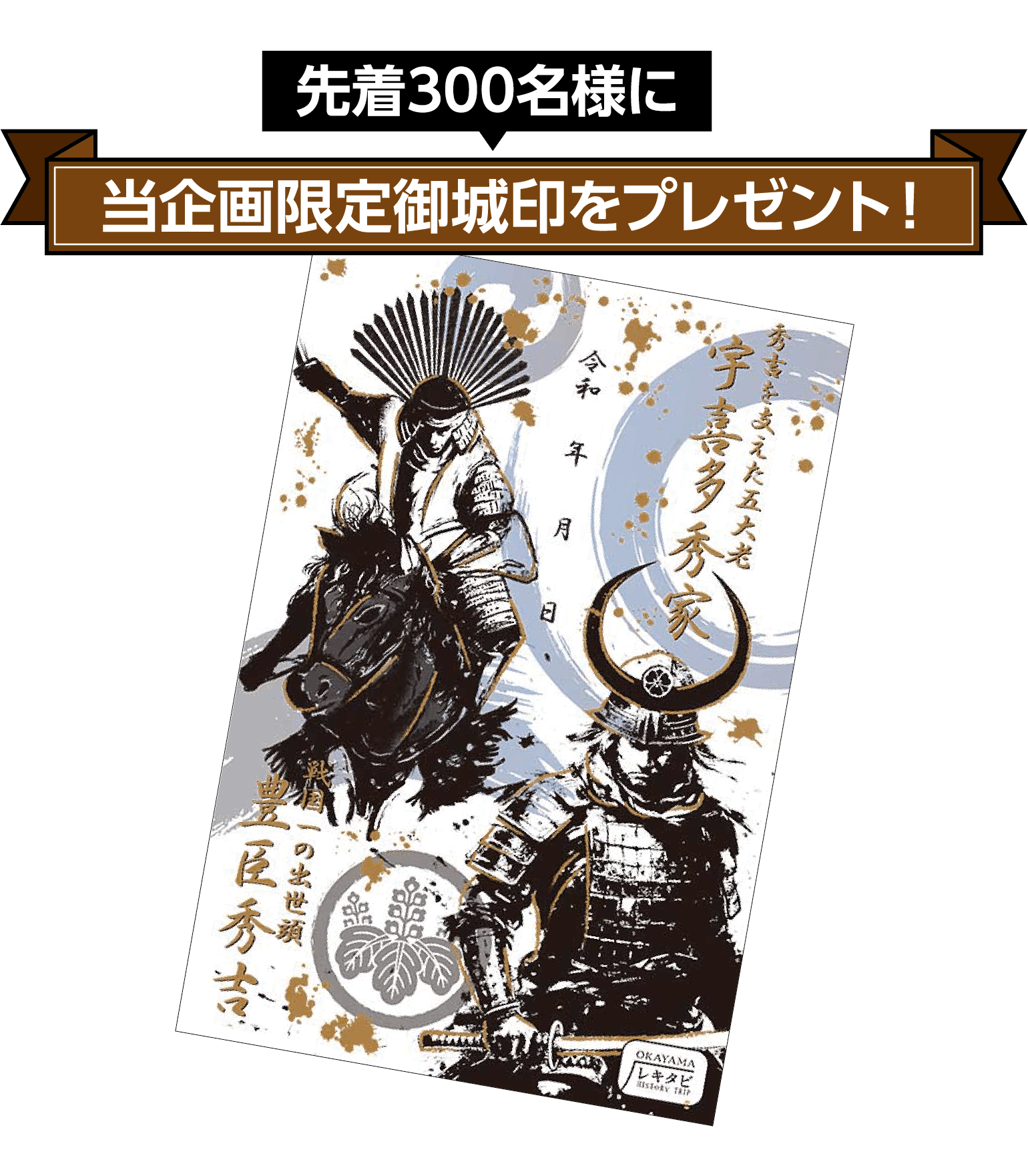 先着300名様に当企画限定御城印をプレゼント!