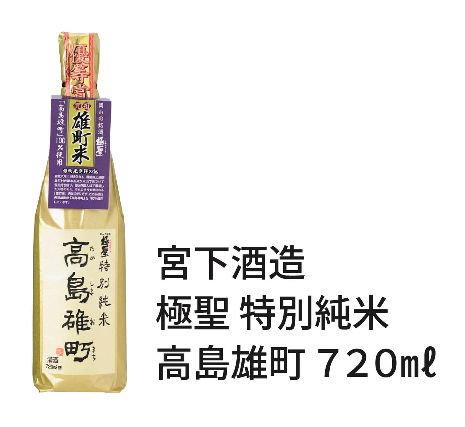 宮下酒造 極聖 特別純米 高島雄町 720㎖