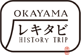 おかやまレキタビ