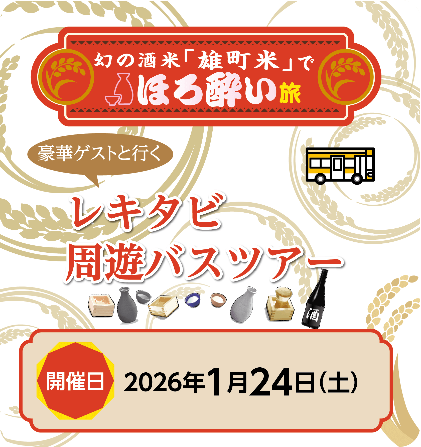 豪華ゲストと行く レキタビ周遊バスツアー