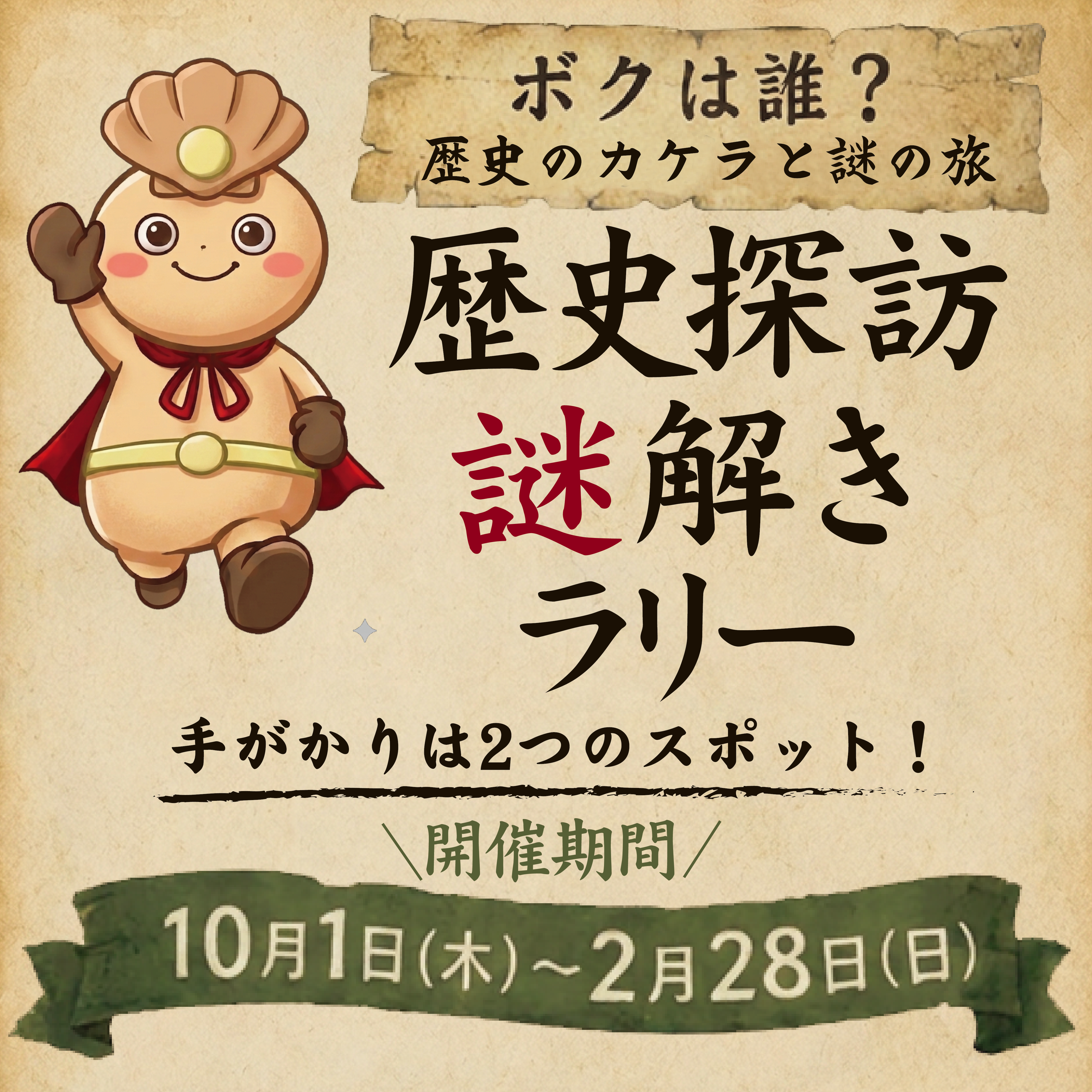 ボクは誰?歴史のカケラと謎の旅 歴史探訪謎解きラリー