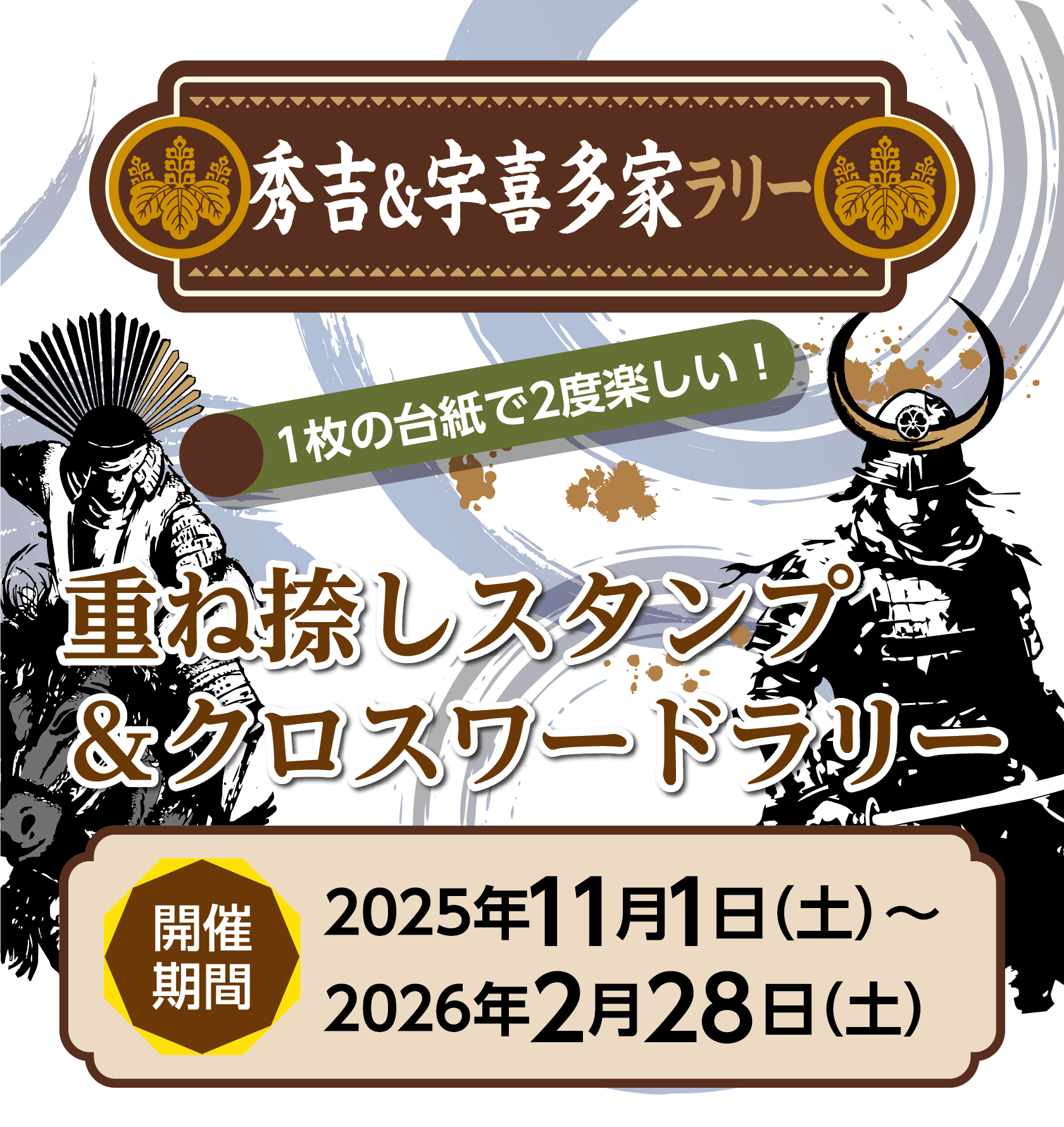 1枚の台紙で2度楽しい! 重ね捺しスタンプ&クロスワードラリー