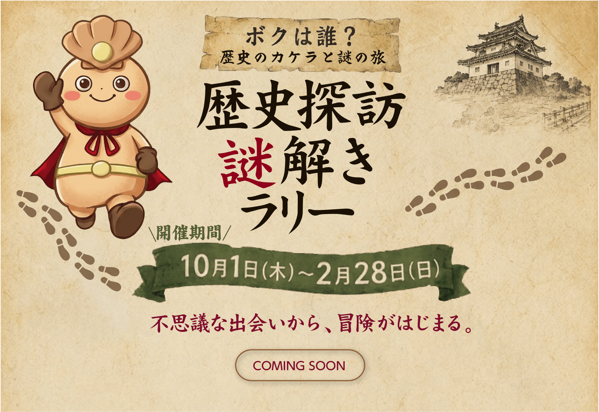 ボクは誰？歴史のカケラと謎の旅 歴史探訪謎解きラリー