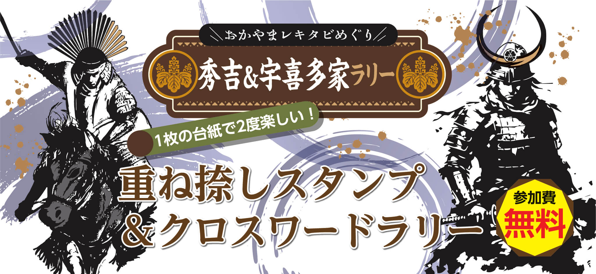 おかやまレキタビめぐり 秀吉＆宇喜多家ラリー 1枚の台紙で2度楽しい！ 重ね捺しスタンプ＆クロスワードラリー