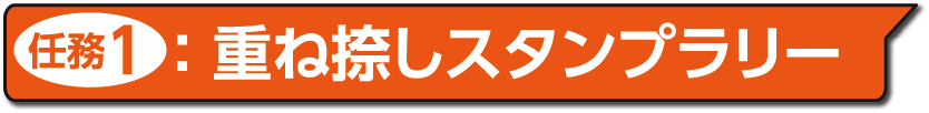 任務1:重ね捺しスタンプラリー