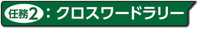 任務2:クロスワードラリー